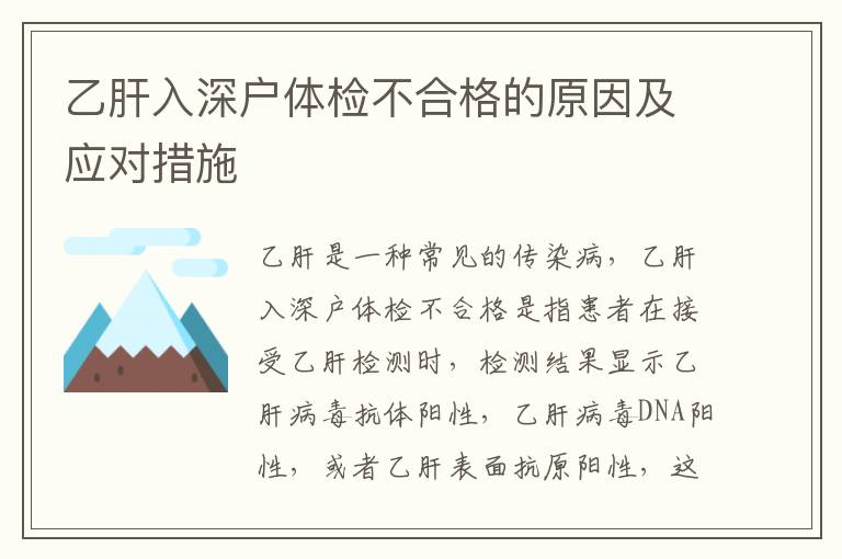 乙肝入深戶體檢不合格的原因及應對措施