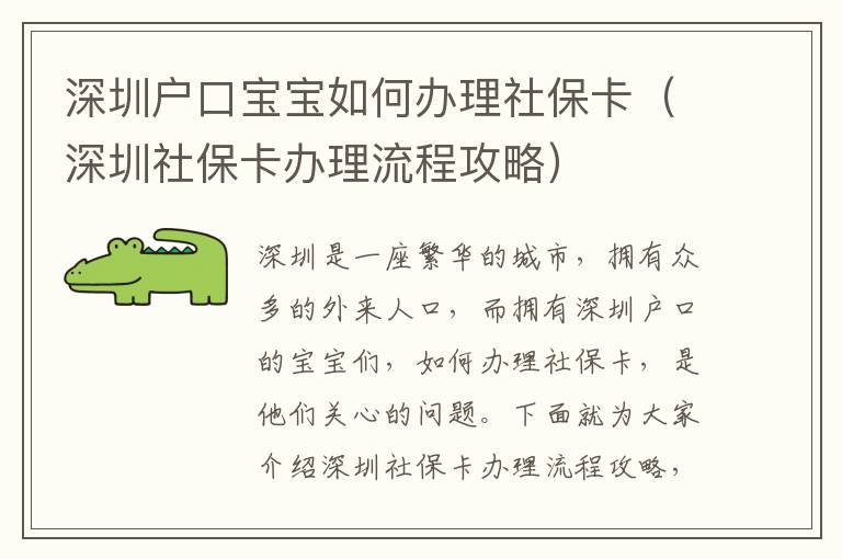 深圳戶口寶寶如何辦理社保卡（深圳社保卡辦理流程攻略）