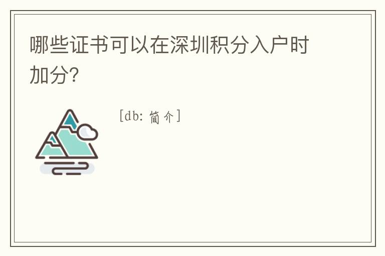 哪些證書可以在深圳積分入戶時加分？
