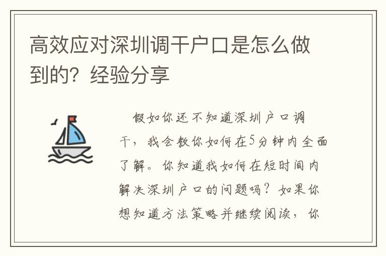 高效應對深圳調干戶口是怎么做到的？經驗分享