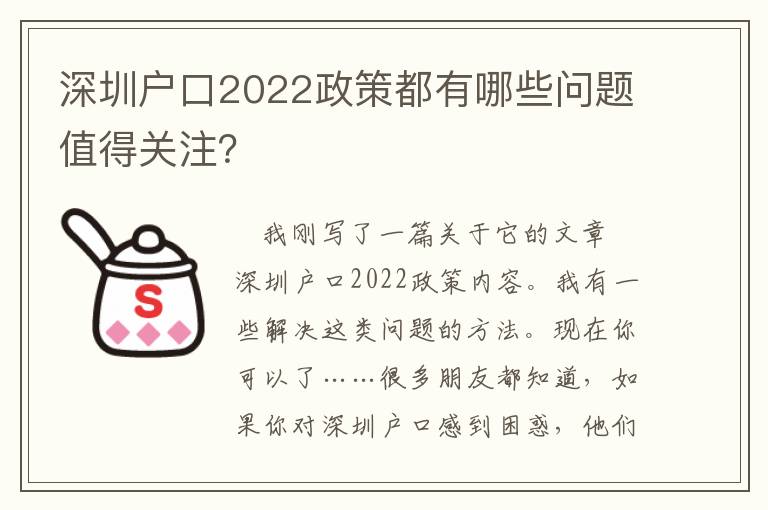 深圳戶口2022政策都有哪些問題值得關注？