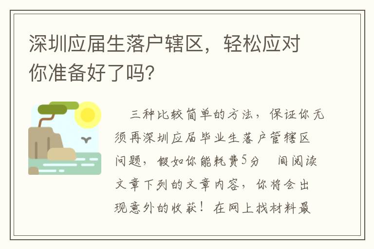 深圳應屆生落戶轄區，輕松應對你準備好了嗎？