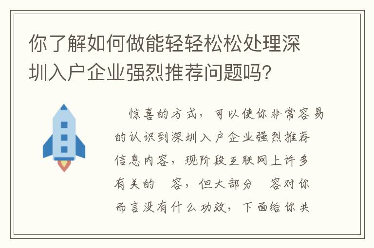 你了解如何做能輕輕松松處理深圳入戶企業強烈推薦問題嗎？