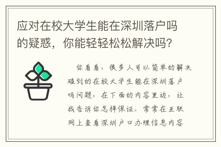 應對在校大學生能在深圳落戶嗎的疑惑，你能輕輕松松解決嗎？