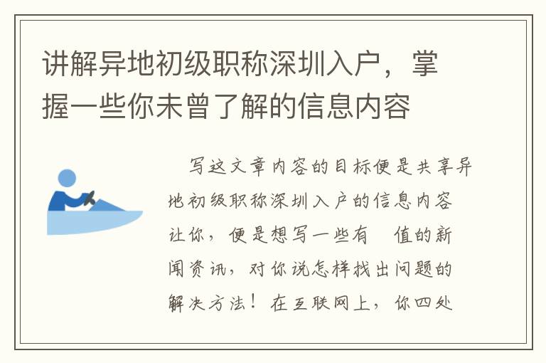 講解異地初級職稱深圳入戶，掌握一些你未曾了解的信息內容