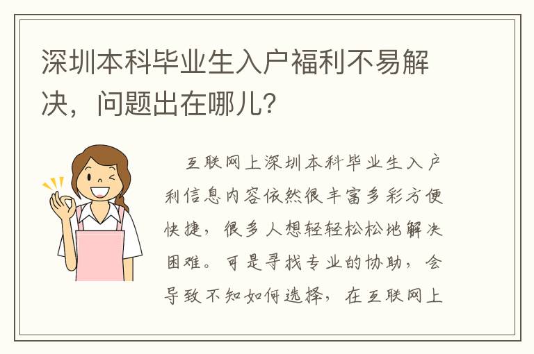 深圳本科畢業生入戶褔利不易解決，問題出在哪兒？