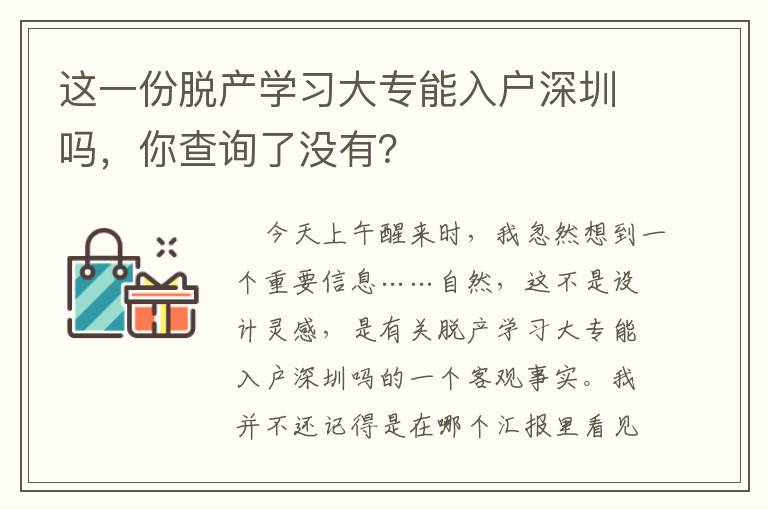 這一份脫產學習大專能入戶深圳嗎，你查詢了沒有？