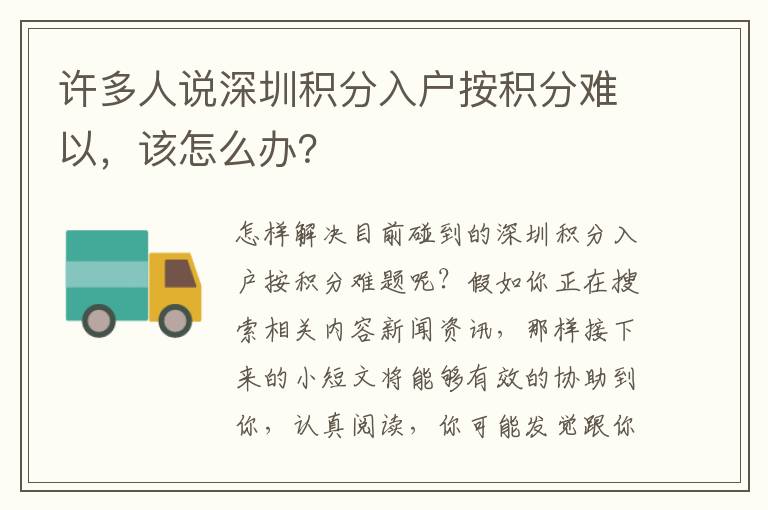 許多人說深圳積分入戶按積分難以，該怎么辦？