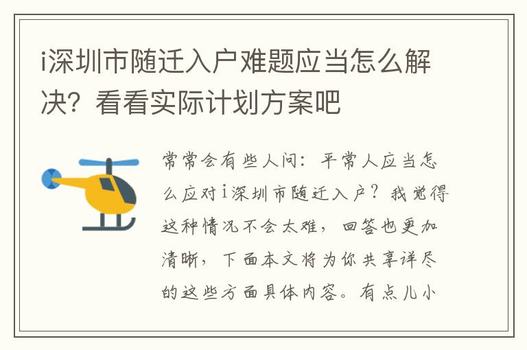 i深圳市隨遷入戶難題應當怎么解決？看看實際計劃方案吧