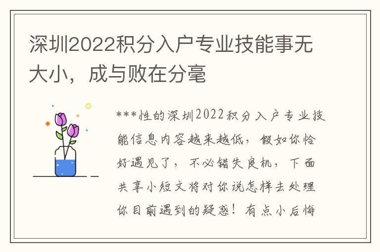 深圳2022積分入戶專業技能事無大小，成與敗在分毫