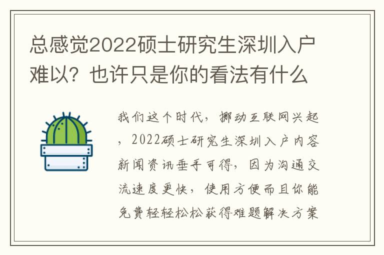 總感覺2022碩士研究生深圳入戶難以？也許只是你的看法有什么問題