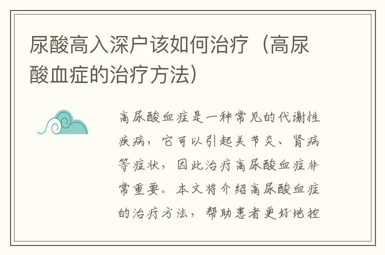 尿酸高入深戶該如何治療（高尿酸血癥的治療方法）