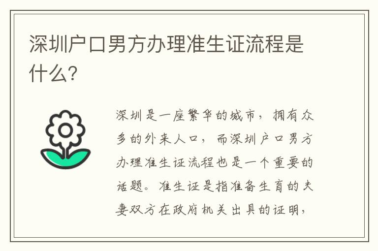 深圳戶口男方辦理準生證流程是什么？