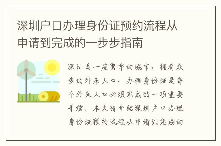 深圳戶口辦理身份證預約流程從申請到完成的一步步指南