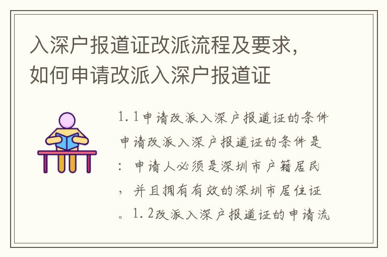 入深戶報道證改派流程及要求，如何申請改派入深戶報道證