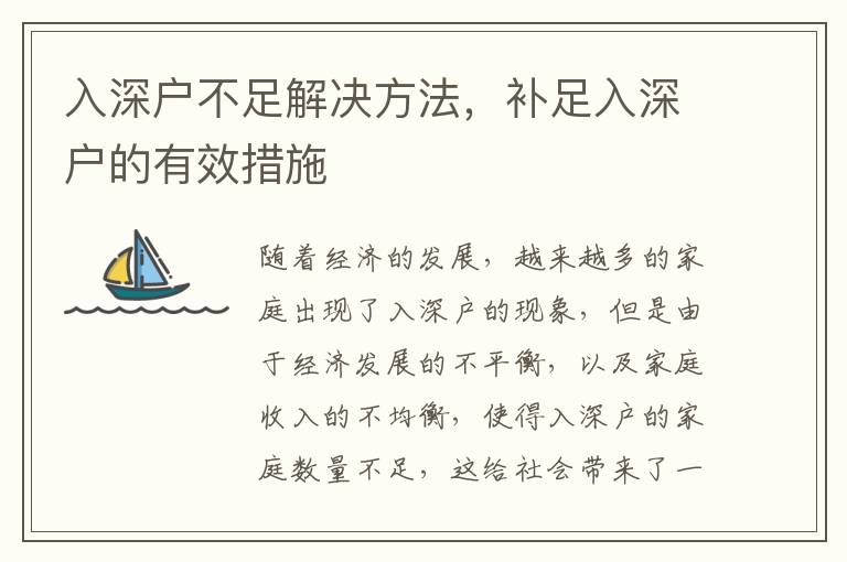 入深戶不足解決方法，補足入深戶的有效措施