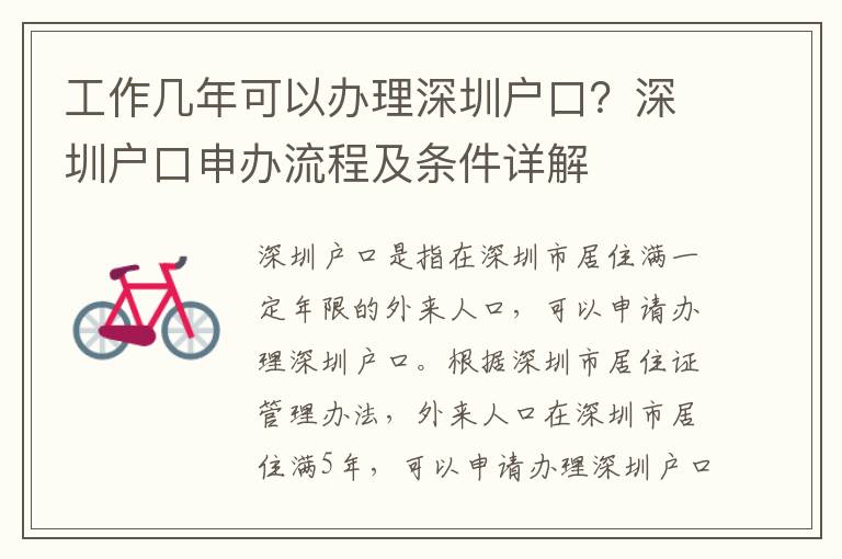 工作幾年可以辦理深圳戶口？深圳戶口申辦流程及條件詳解