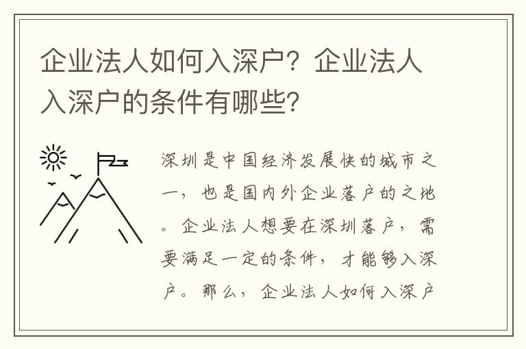 企業法人如何入深戶？企業法人入深戶的條件有哪些？