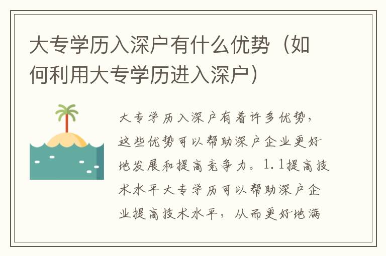 大專學歷入深戶有什么優勢（如何利用大專學歷進入深戶）