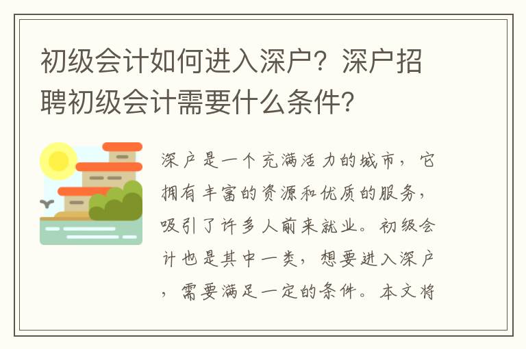 初級會計如何進入深戶？深戶招聘初級會計需要什么條件？