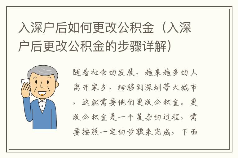 入深戶后如何更改公積金（入深戶后更改公積金的步驟詳解）