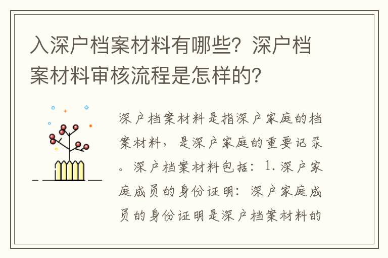 入深戶檔案材料有哪些？深戶檔案材料審核流程是怎樣的？