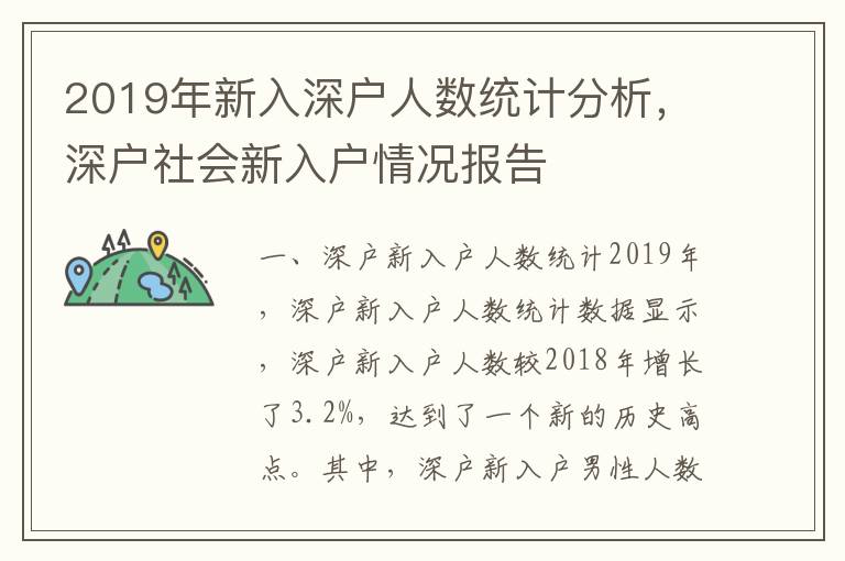 2019年新入深戶人數統計分析，深戶社會新入戶情況報告