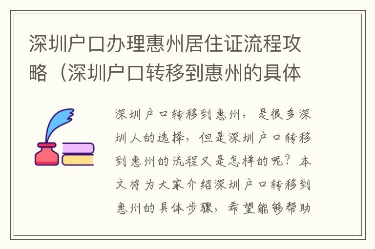 深圳戶口辦理惠州居住證流程攻略（深圳戶口轉移到惠州的具體步驟）