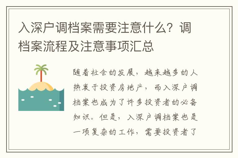 入深戶調檔案需要注意什么？調檔案流程及注意事項匯總