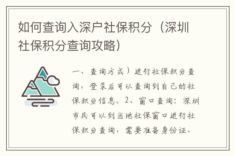 如何查詢入深戶社保積分（深圳社保積分查詢攻略）