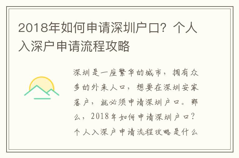 2018年如何申請深圳戶口？個人入深戶申請流程攻略