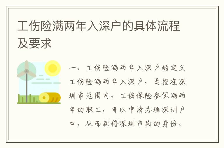 工傷險滿兩年入深戶的具體流程及要求