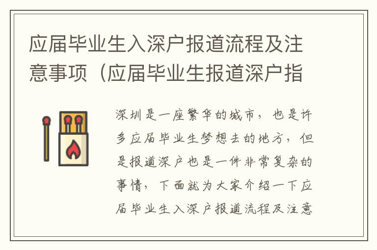 應屆畢業生入深戶報道流程及注意事項（應屆畢業生報道深戶指南）