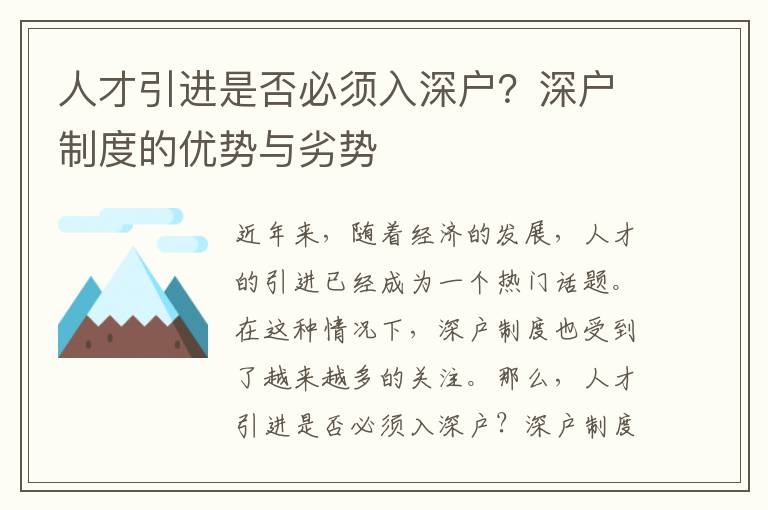 人才引進是否必須入深戶？深戶制度的優勢與劣勢