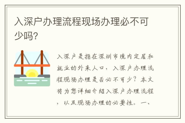 入深戶辦理流程現場辦理必不可少嗎？