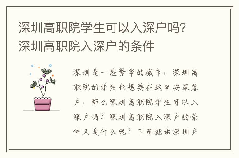 深圳高職院學生可以入深戶嗎？深圳高職院入深戶的條件