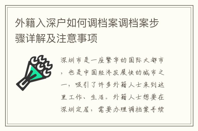 外籍入深戶如何調檔案調檔案步驟詳解及注意事項