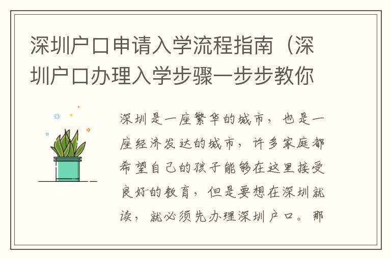 深圳戶口申請入學流程指南（深圳戶口辦理入學步驟一步步教你）