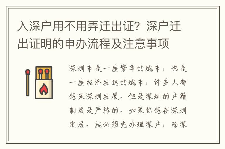 入深戶用不用弄遷出證？深戶遷出證明的申辦流程及注意事項