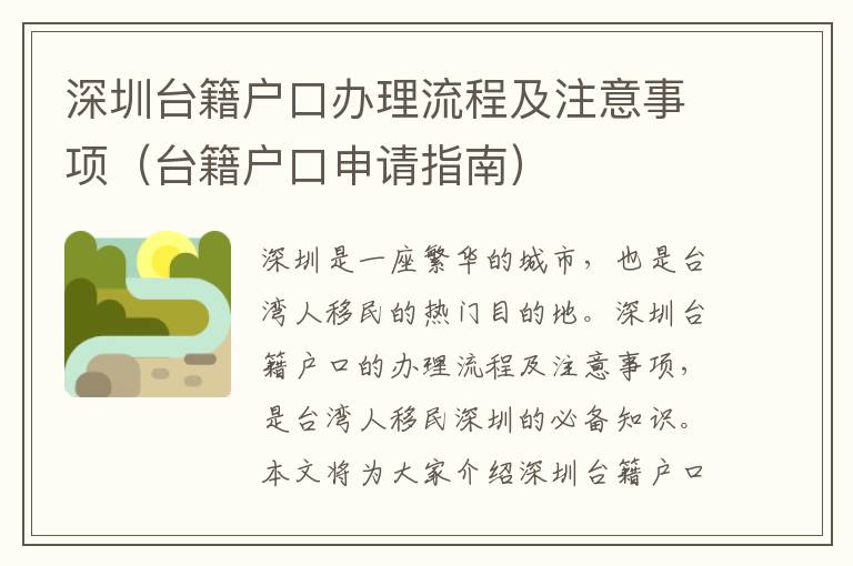 深圳臺籍戶口辦理流程及注意事項（臺籍戶口申請指南）