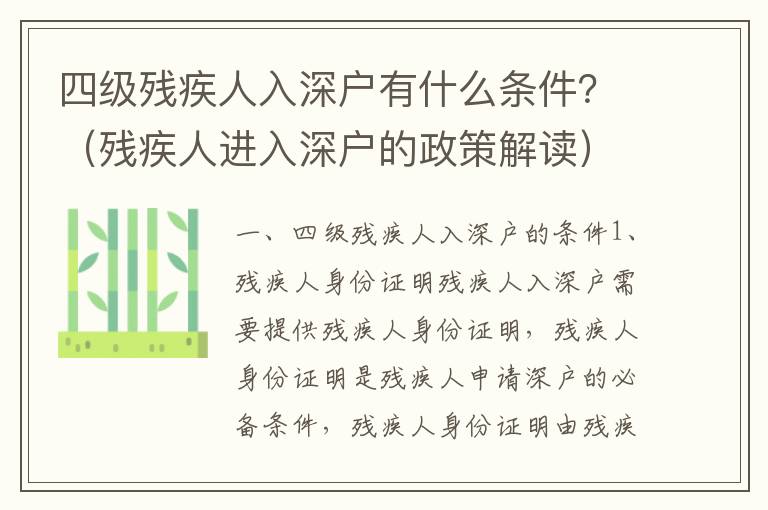 四級殘疾人入深戶有什么條件？（殘疾人進入深戶的政策解讀）