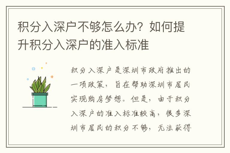 積分入深戶不夠怎么辦？如何提升積分入深戶的準入標準