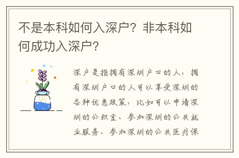 不是本科如何入深戶？非本科如何成功入深戶？