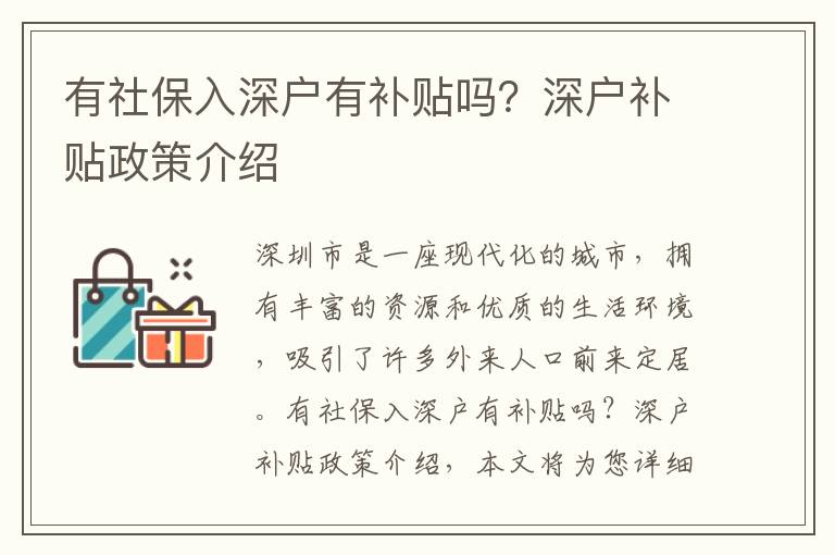 有社保入深戶有補貼嗎？深戶補貼政策介紹