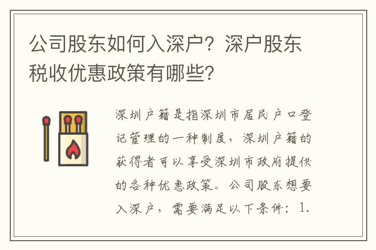 公司股東如何入深戶？深戶股東稅收優惠政策有哪些？