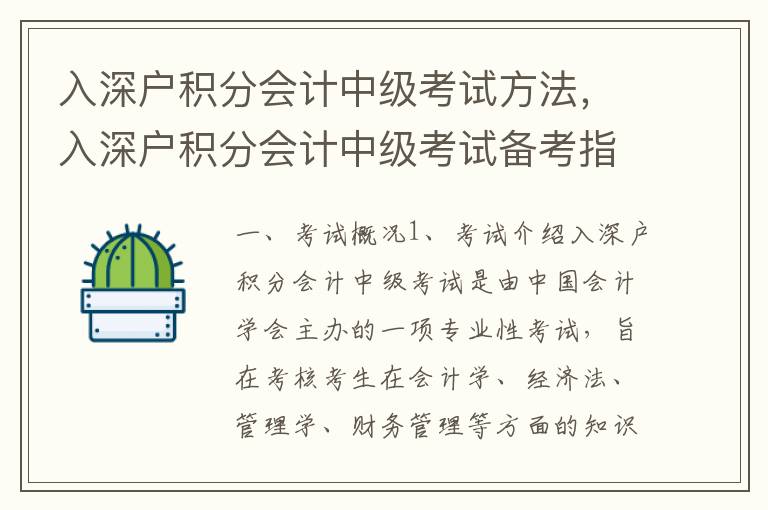 入深戶積分會計中級考試方法，入深戶積分會計中級考試備考指南