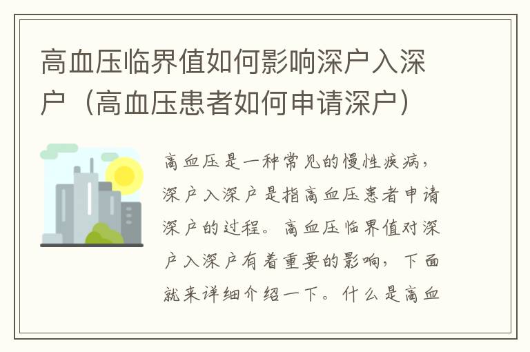 高血壓臨界值如何影響深戶入深戶（高血壓患者如何申請深戶）