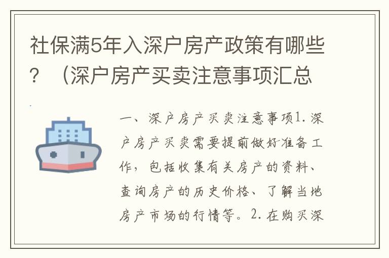 社保滿5年入深戶房產政策有哪些？（深戶房產買賣注意事項匯總）