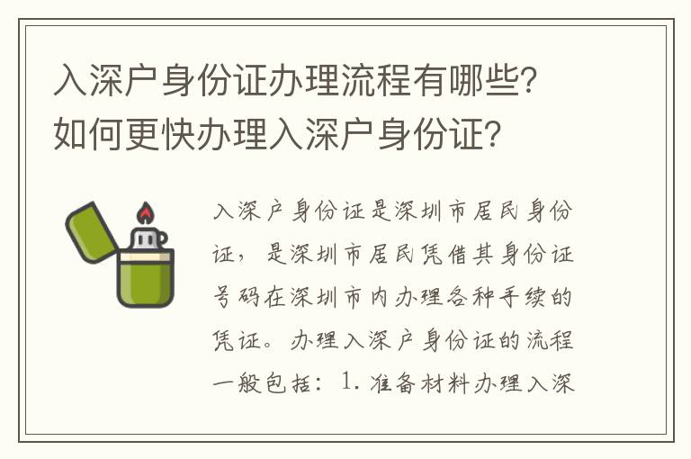 入深戶身份證辦理流程有哪些？如何更快辦理入深戶身份證？