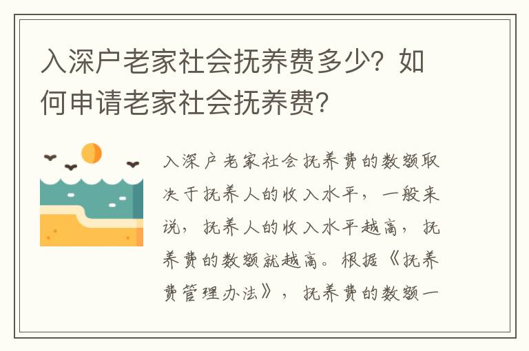 入深戶老家社會撫養費多少？如何申請老家社會撫養費？